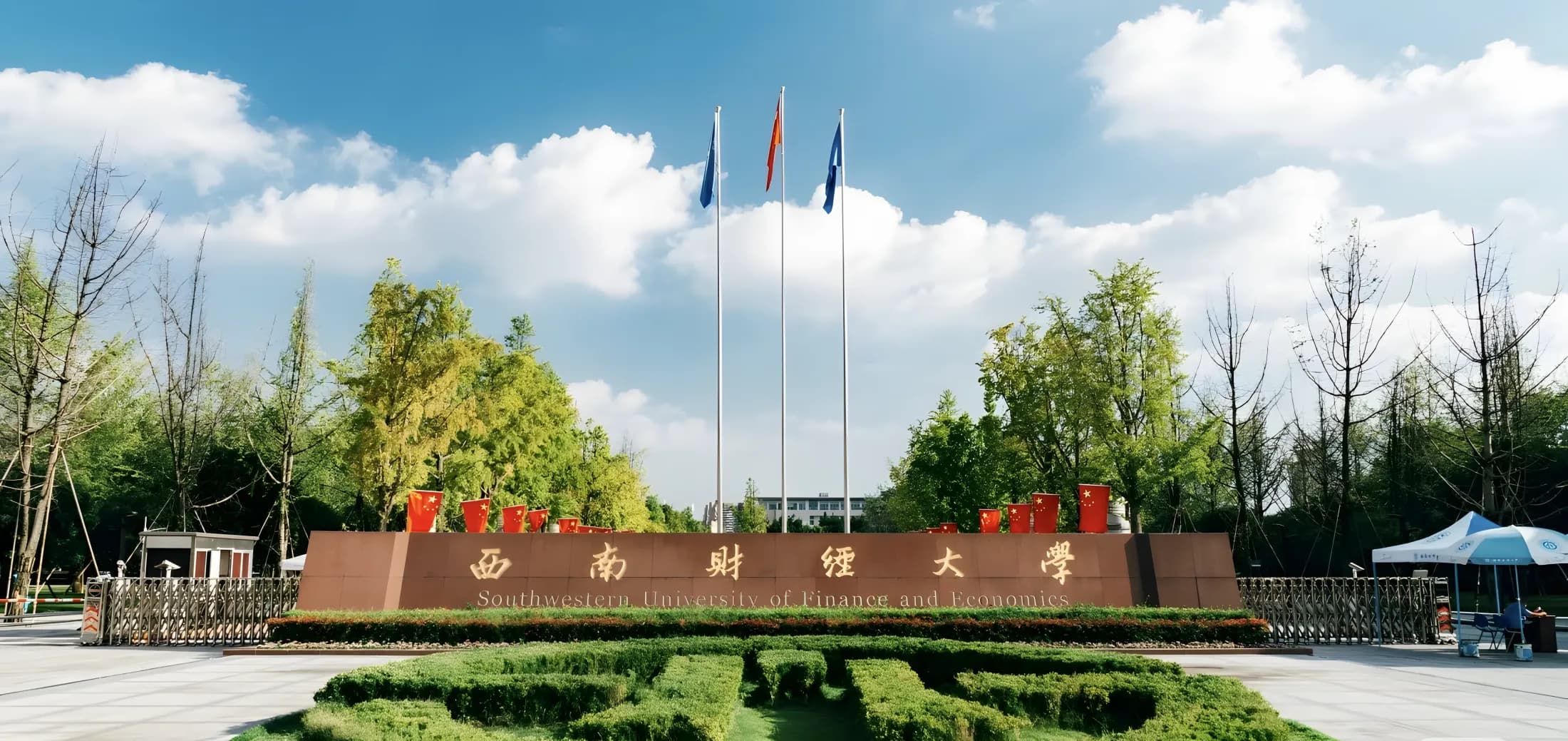 Southwestern University of Finance and Economics